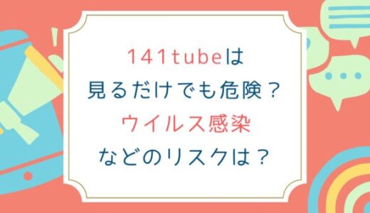 141tubeは見るだけでも危険？ウイルス感染などのリスクは？