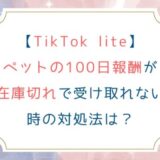 [TikTok lite]ペットの100日報酬が在庫切れで受け取れない時の対処法は？