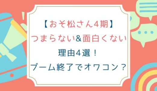 [おそ松さん4期]つまらない&面白くない理由4選！ブーム終了でオワコン？