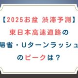 [2025お盆 渋滞予測]東日本高速道路の帰省・Uターンラッシュのピークは？