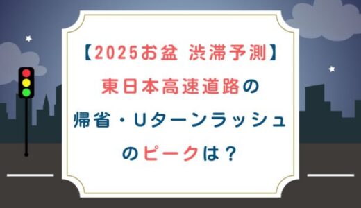 [2025お盆 渋滞予測]東日本高速道路の帰省・Uターンラッシュのピークは？