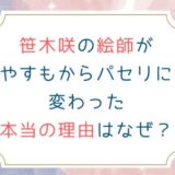 笹木咲の絵師がやすもからパセリに変わった本当の理由はなぜ？