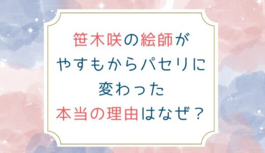 笹木咲の絵師がやすもからパセリに変わった本当の理由はなぜ？