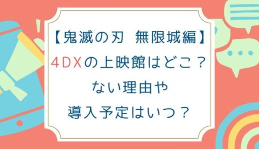 [鬼滅の刃 無限城編]4DXの上映館はどこ？ない理由や導入予定はいつ？