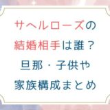 サヘルローズの結婚相手は誰？旦那子供や家族構成まとめ