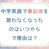 中学英語で筆記体を習わなくなったのはいつからで理由は？