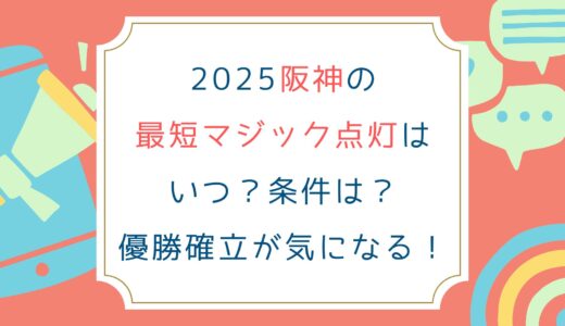 2025阪神の最短マジック点灯はいつ？条件は？優勝確立が気になる！