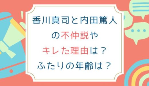 香川真司と内田篤人の不仲説やキレた理由は？ふたりの年齢は？