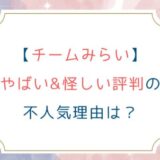 [チームみらい]やばい&怪しい評判の不人気理由は？