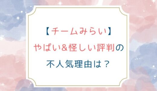 [チームみらい]やばい&怪しい評判の不人気理由は？