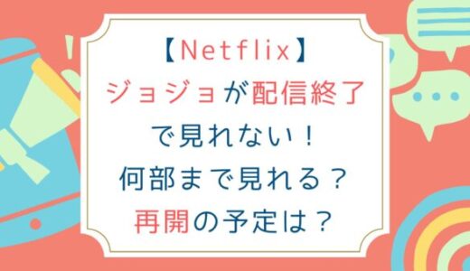 [Netflix]ジョジョが配信終了で見れない！何部まで見れる？再開の予定は？