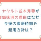 ヤクルト並木秀尊が登録抹消の理由はなぜ？今後の復帰時期や起用方針は？