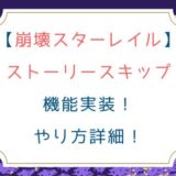 [崩壊スターレイル]ストーリースキップ機能実装！やり方詳細！