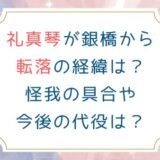 礼真琴が銀橋から転落の経緯は？怪我の具合や今後の代役は？