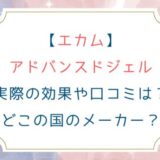 [エカム]アドバンスドジェル実際の効果や口コミは？どこの国のメーカー？