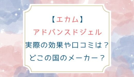[エカム]アドバンスドジェル実際の効果や口コミは？どこの国のメーカー？
