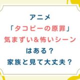アニメ「タコピーの原罪」気まずい&怖いシーンはある？家族と見て大丈夫？