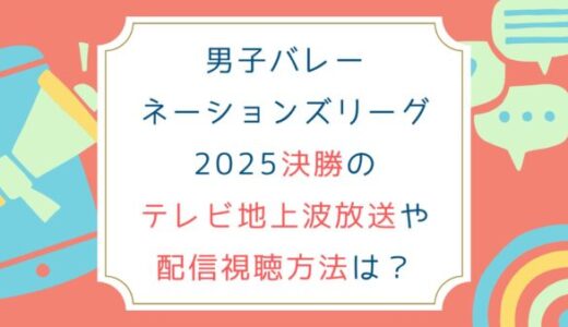 [男子バレー ネーションズリーグ2025]決勝のテレビ地上波放送や配信視聴方法は？
