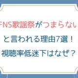 FNS歌謡祭がつまらないと言われる理由7選！視聴率低迷下はなぜ？