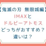 [鬼滅の刃 無限城編] IMAXとドルビーアトモスどっちがおすすめ？違いは？