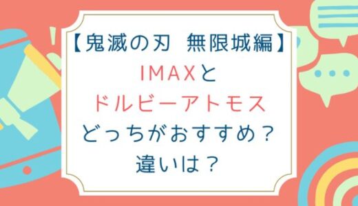 [鬼滅の刃 無限城編] IMAXとドルビーアトモスどっちがおすすめ？違いは？