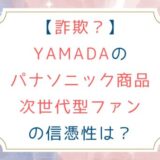 [詐欺？]YAMADAのパナソニック商品 次世代型ファンの信憑性は？