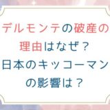デルモンテの破産の理由はなぜ？日本のキッコーマンの影響は？