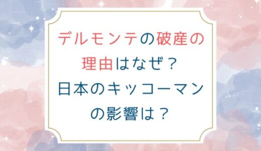 デルモンテの破産の理由はなぜ？日本のキッコーマンの影響は？