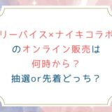 リーバイス ナイキコラボのオンライン販売は何時から？抽選or先着どっち？
