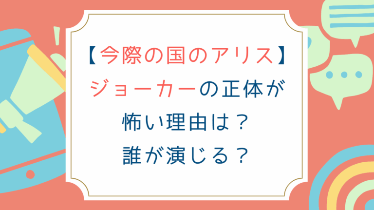 [今際の国のアリス]ジョーカーの正体が怖い理由は？誰が演じる？