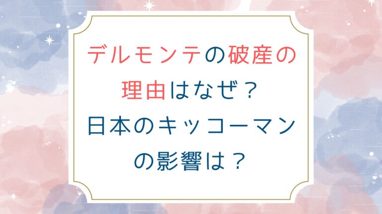 デルモンテの破産の理由はなぜ？日本のキッコーマンの影響は？