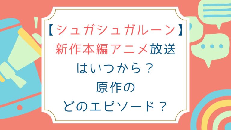 [シュガシュガルーン]新作本編アニメ放送はいつから？原作のどのエピソード？