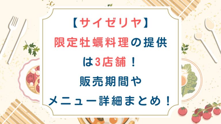 [サイゼリヤ]限定牡蠣料理の提供は3店舗！販売期間やメニュー詳細まとめ！