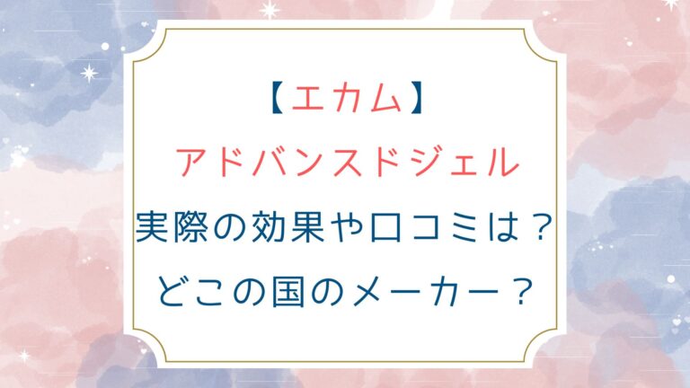 [エカム]アドバンスドジェル実際の効果や口コミは？どこの国のメーカー？