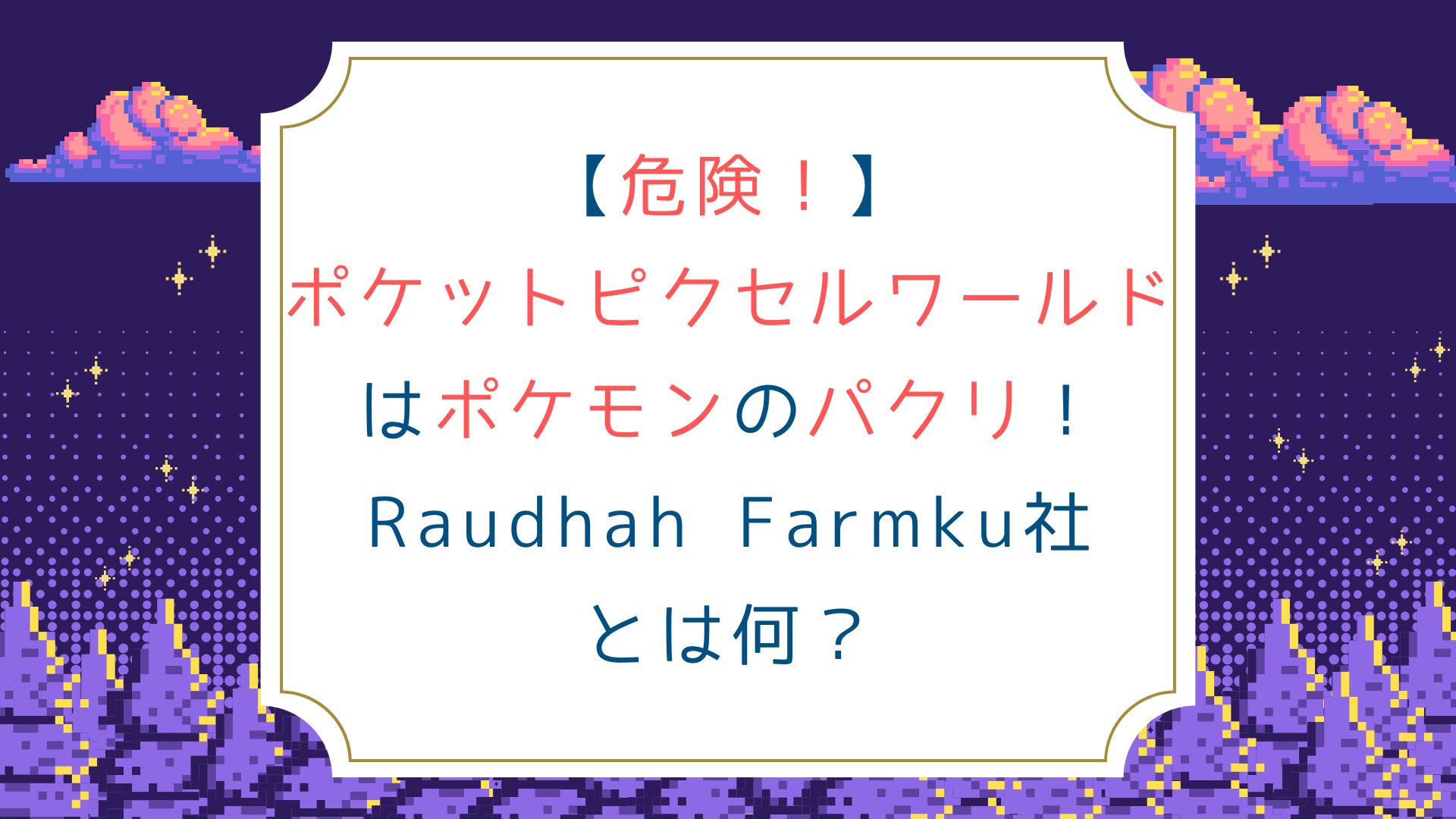 [危険]ポケットピクセルワールドはポケモンのパクリ！Raudhah Farmku社とは何？