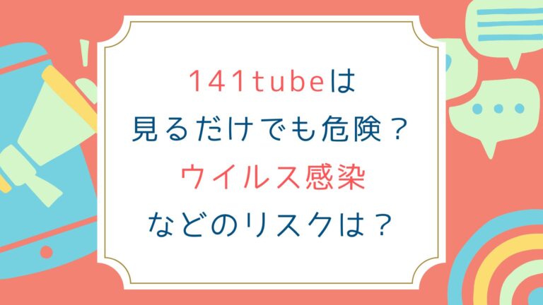 141tubeは見るだけでも危険？ウイルス感染などのリスクは？