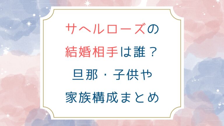 サヘルローズの結婚相手は誰？旦那子供や家族構成まとめ