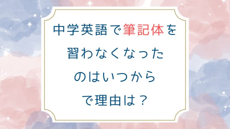 中学英語で筆記体を習わなくなったのはいつからで理由は？