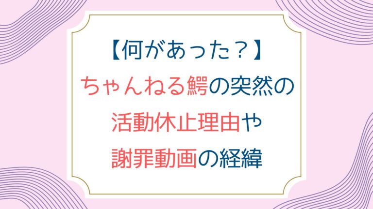 [何があった？]ちゃんねる鰐の突然の活動休止理由や謝罪動画の経緯