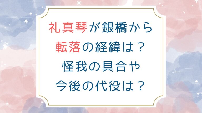 礼真琴が銀橋から転落の経緯は？怪我の具合や今後の代役は？