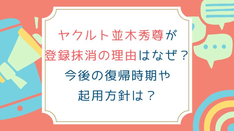 ヤクルト並木秀尊が登録抹消の理由はなぜ？今後の復帰時期や起用方針は？