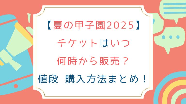 [夏の甲子園2025]チケットはいつ何時から販売？値段 購入方法まとめ！