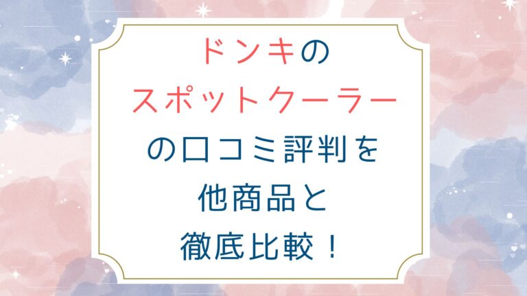 ドンキのスポットクーラーの口コミ評判を他商品と徹底比較！