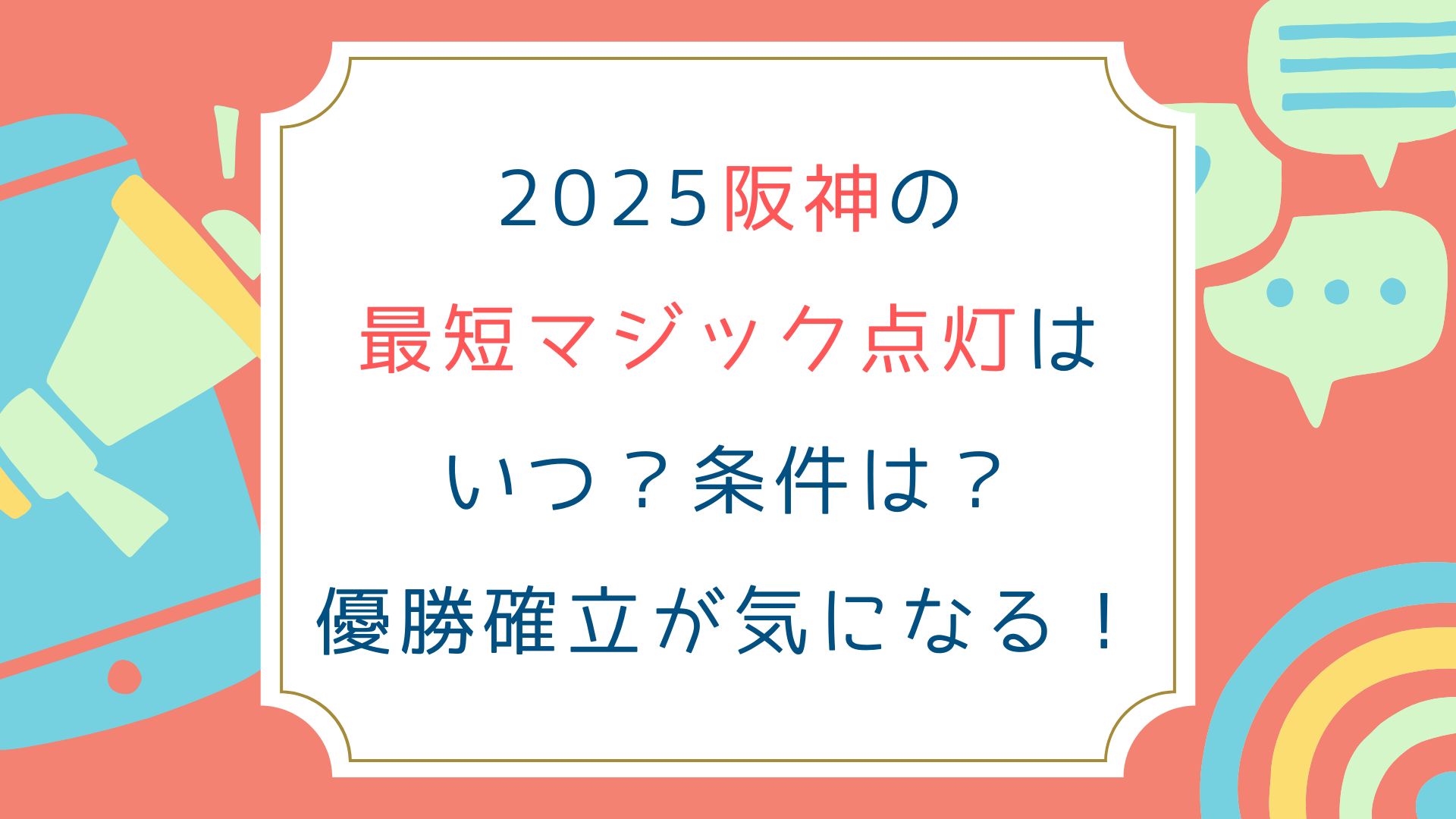 2025阪神の最短マジック点灯はいつ？条件は？優勝確立が気になる！