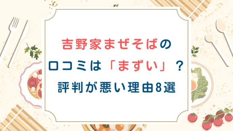 吉野家まぜそばの口コミは「まずい」？評判が悪い理由8選