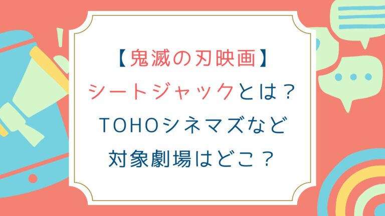 [鬼滅の刃映画]シートジャックとは？TOHOシネマズなど対象劇場はどこ？