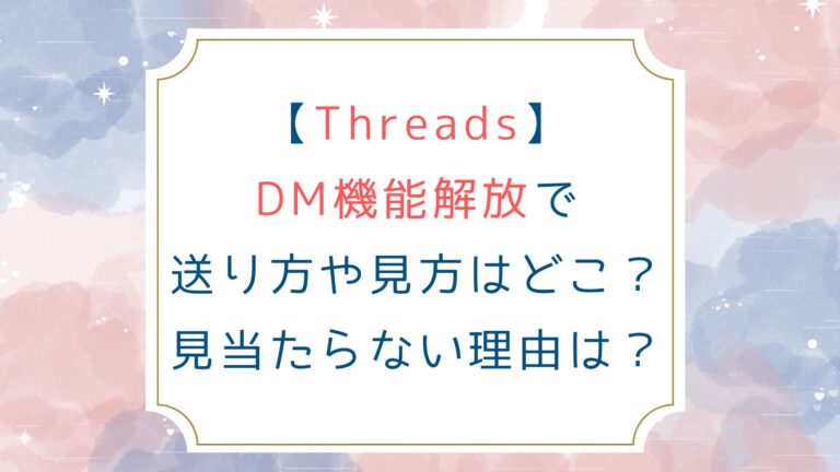 [Threads]DM機能解放で送り方や見方はどこ？見当たらない理由は？