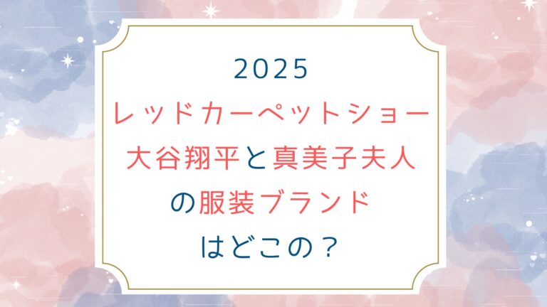 [2025レッドカーペットショー]大谷翔平と真美子夫人の服装ブランドはどこの？