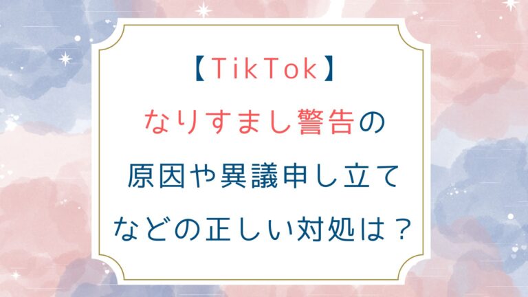 [TikTok]なりすまし警告の原因や異議申し立てなどの対処は？