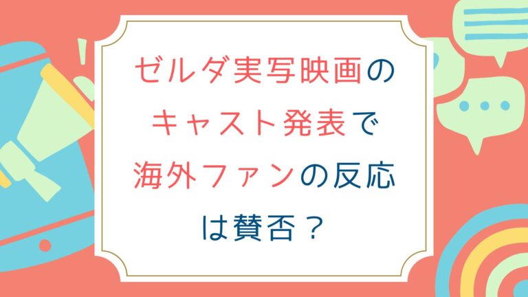 ゼルダ実写映画のキャスト発表で海外ファンの反応は賛否？